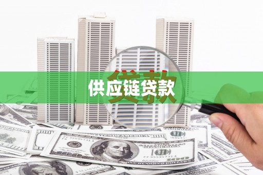 界首供应链贷款