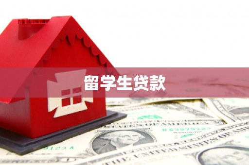 界首留学生贷款
