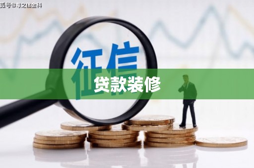 界首贷款装修