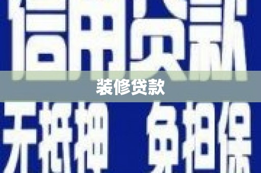 界首装修贷款