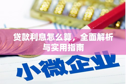 界首贷款利息怎么算，全面解析与实用指南