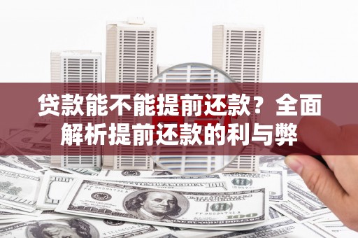 界首贷款能不能提前还款？全面解析提前还款的利与弊