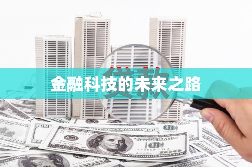 界首金融科技的未来之路