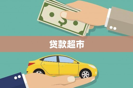 界首贷款超市