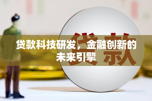 界首贷款科技研发，金融创新的未来引擎