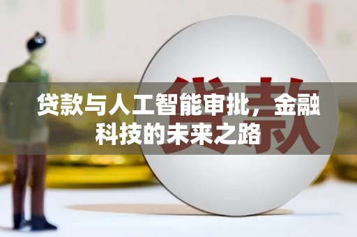 界首贷款与人工智能审批，金融科技的未来之路