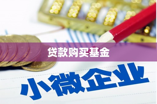 界首贷款购买基金