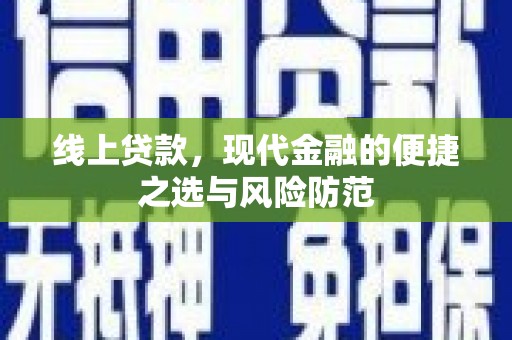 界首线上贷款，现代金融的便捷之选与风险防范