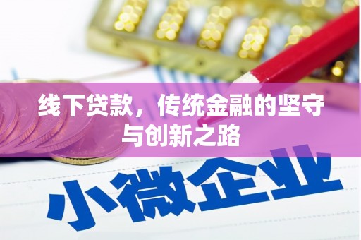 界首线下贷款，传统金融的坚守与创新之路