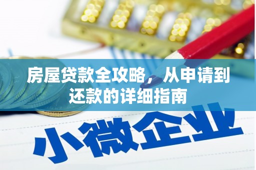界首房屋贷款全攻略，从申请到还款的详细指南