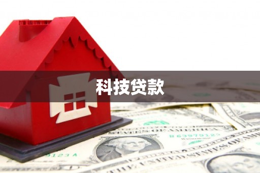 界首科技贷款