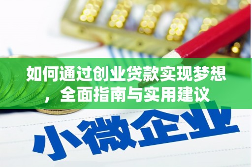 界首如何通过创业贷款实现梦想，全面指南与实用建议
