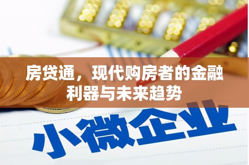 界首房贷通，现代购房者的金融利器与未来趋势