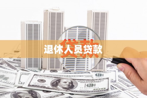 界首退休人员贷款