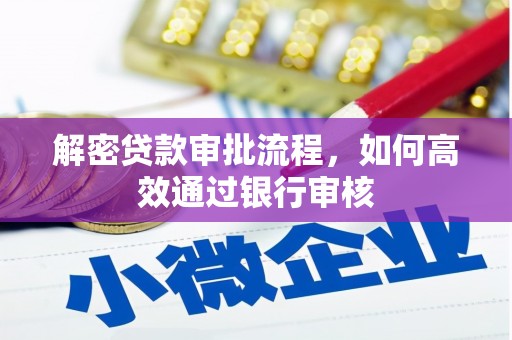 界首解密贷款审批流程，如何高效通过银行审核