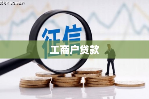 界首工商户贷款