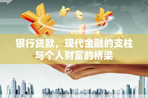 界首银行贷款，现代金融的支柱与个人财富的桥梁