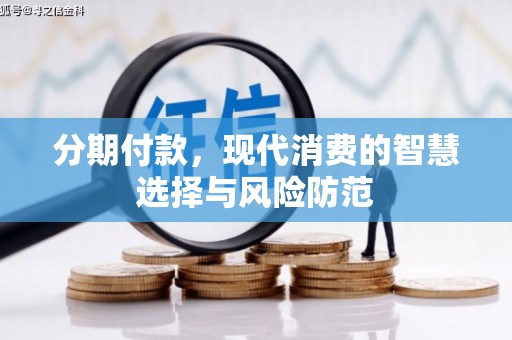 界首分期付款，现代消费的智慧选择与风险防范