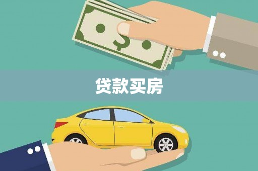 界首贷款买房