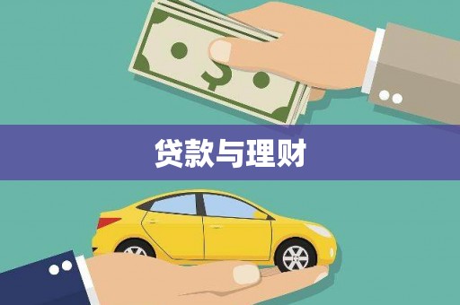 界首贷款与理财