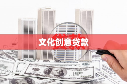界首文化创意贷款