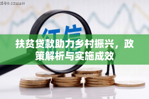 界首扶贫贷款助力乡村振兴，政策解析与实施成效