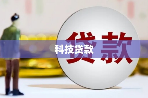界首科技贷款