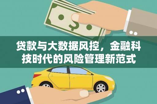 界首贷款与大数据风控，金融科技时代的风险管理新范式