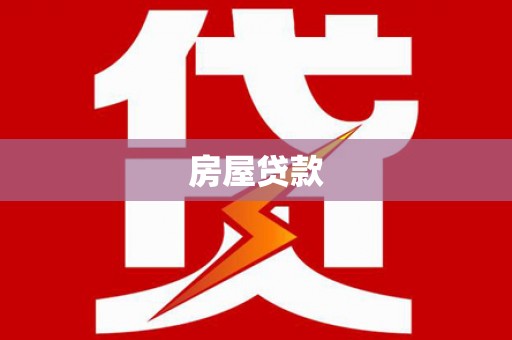 界首房屋贷款