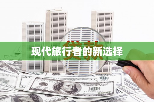 界首现代旅行者的新选择