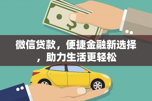 界首微信贷款，便捷金融新选择，助力生活更轻松
