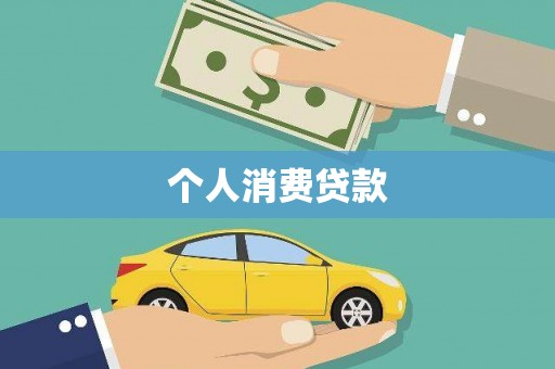 界首个人消费贷款