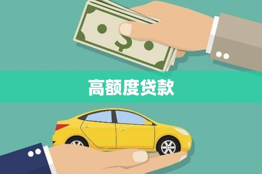 界首高额度贷款