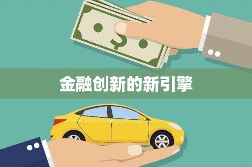界首金融创新的新引擎