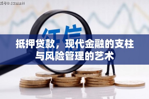 界首抵押贷款，现代金融的支柱与风险管理的艺术