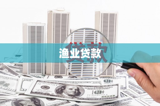 界首渔业贷款