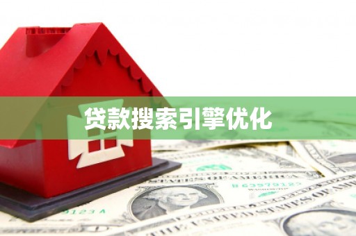 界首贷款搜索引擎优化