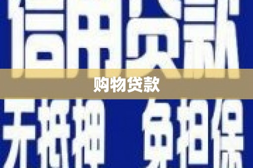 界首购物贷款