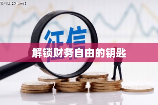 界首解锁财务自由的钥匙
