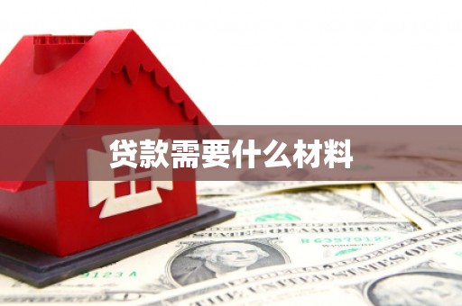 界首贷款需要什么材料