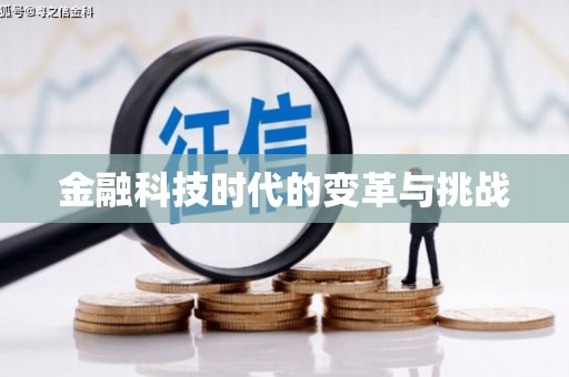 界首金融科技时代的变革与挑战