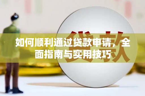 界首如何顺利通过贷款申请，全面指南与实用技巧