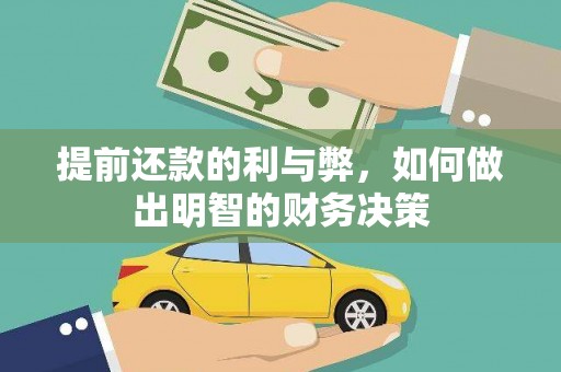 界首提前还款的利与弊，如何做出明智的财务决策