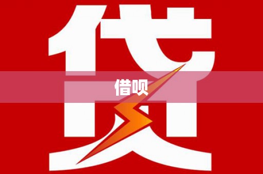 界首借呗