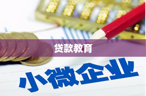 界首贷款教育