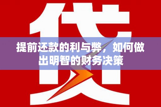 界首提前还款的利与弊，如何做出明智的财务决策
