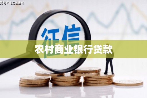 界首农村商业银行贷款