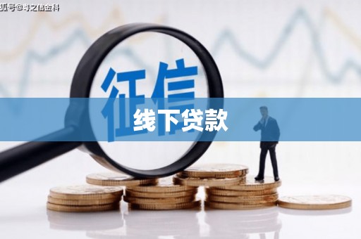 界首线下贷款