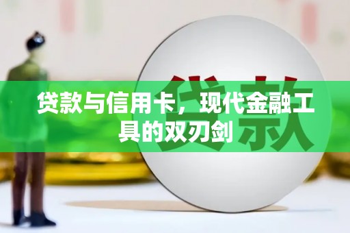 界首贷款与信用卡，现代金融工具的双刃剑