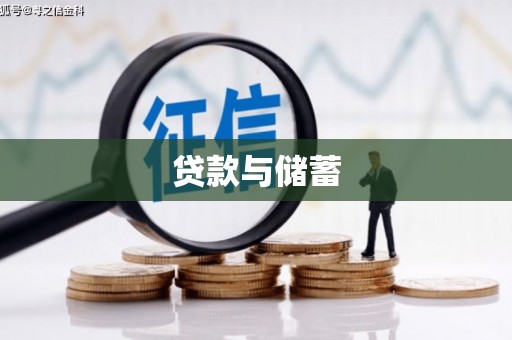 界首贷款与储蓄